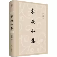 醉染图书袁焕仙集9787220127649