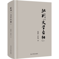 醉染图书批判"文学"9787519453374