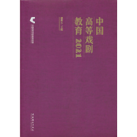 醉染图书中国高等戏剧教育20219787503972874