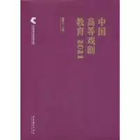 醉染图书中国高等戏剧教育20219787503972874