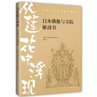 醉染图书从莲花中浮现:日本像与寺院解剖书9787573503916