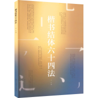 醉染图书楷书结体十法9787534096426