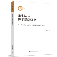 醉染图书光宅法云学思想研究9787510883996