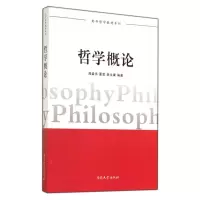 醉染图书哲学概论/南开哲学教材系列9787310045488
