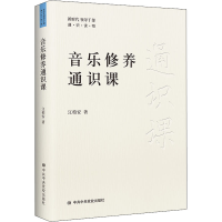 醉染图书音乐修养通识课9787503573866