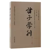 醉染图书诸子学刊(第二十五辑)9787573204721