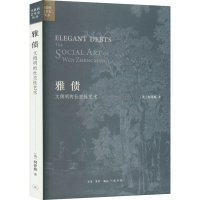 醉染图书雅债 文徵明的社交艺术9787108072504