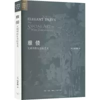 醉染图书雅债 文徵明的社交艺术9787108072504