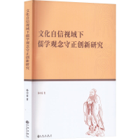 醉染图书文化自信视域下儒学观念守正创新研究9787522511054