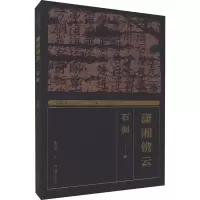 醉染图书湖湘书法经典 潇湘镌云 石刻9787535697875