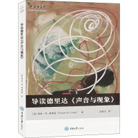 醉染图书导读德里达《声音与现象》9787568932295