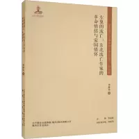 醉染图书左翼的流亡:东北流亡作家的情结与家国情怀9787531361510