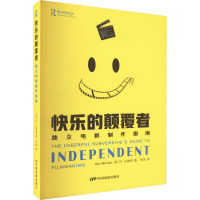 醉染图书快乐的颠覆者 独立电影制作指南9787106053819