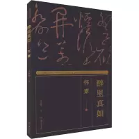 醉染图书湖湘书法经典 醉里真如——怀素9787535695093