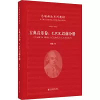 醉染图书古典音乐卷:C.P.E.巴赫分册9787556606337
