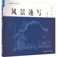 醉染图书风景速写9787565019388
