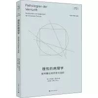 醉染图书理的病理学 批判理论的历史与当前9787208177819