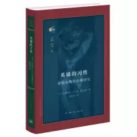 醉染图书古典与文明·英雄的习:索克勒斯悲剧研究9787108074577