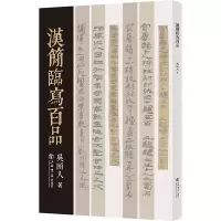 醉染图书汉简临写百品9787545822410