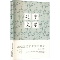 醉染图书2022辽宁文学 小说卷9787531362845