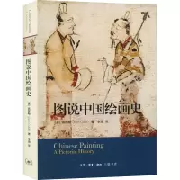 醉染图书图说中国绘画史9787108047854