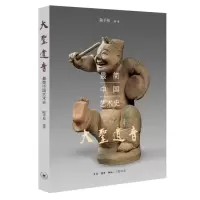 醉染图书大圣遗音:简中国艺术史9787108059529