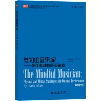 醉染图书觉知的音乐家——表现的身心策略9787556605965