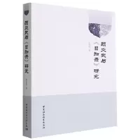 醉染图书顾炎武与《日知录》研究9787522710402