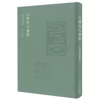 醉染图书元曹知白画集9787208179387