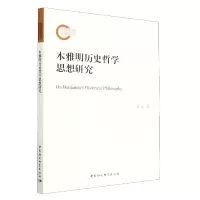 醉染图书本雅明历史哲学思想研究9787522703855