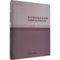 醉染图书和声技法及其在民族风格作品中的运用9787506886758