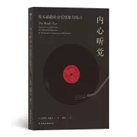 醉染图书内心听觉:每天必做的音乐想象力练习9787505747746