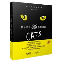 醉染图书音乐剧《猫》歌曲集97875524174