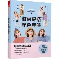 醉染图书美丽的365天!时尚穿搭配色手册9787574102781
