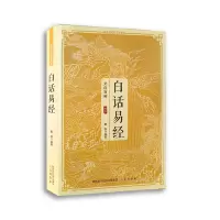 醉染图书白话易经9787805463414