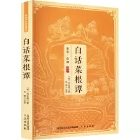 醉染图书白话菜根谭9787805465012
