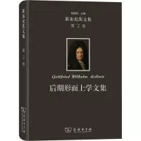 醉染图书莱布尼茨文集 第2卷 后期形而上学文集9787100215480