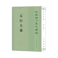 醉染图书五行大义(新编诸子集成续编)9787101158533
