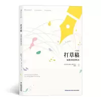 醉染图书打草稿:编剧思维训练表9787555018698