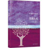 醉染图书浪漫主义9787544793254