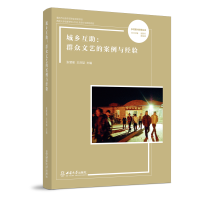 醉染图书城乡互:群众文艺的案例与经验9787569713572