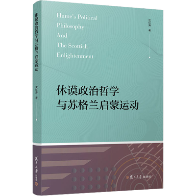 醉染图书休谟政治哲学与苏格兰启蒙运动9787309162509