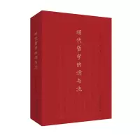 醉染图书明代哲学的源与流(精装) 张昭炜 程海霞9787301336724