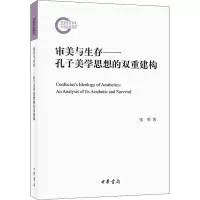 醉染图书审美与生存——孔子美学思想的双重建构9787101155921