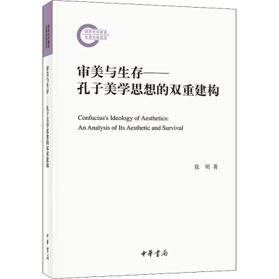 醉染图书审美与生存——孔子美学思想的双重建构9787101155921