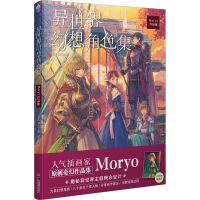 醉染图书异世界幻想角色集 Moryo作品集9787535698902