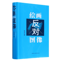 醉染图书绘画反对图像9787522705767