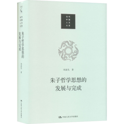 醉染图书朱子哲学思想的发展与完成9787300311081