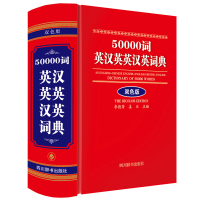 醉染图书50000词英汉英英汉英词典(双色版)9787557911935