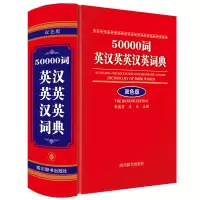 醉染图书50000词英汉英英汉英词典(双色版)9787557911935